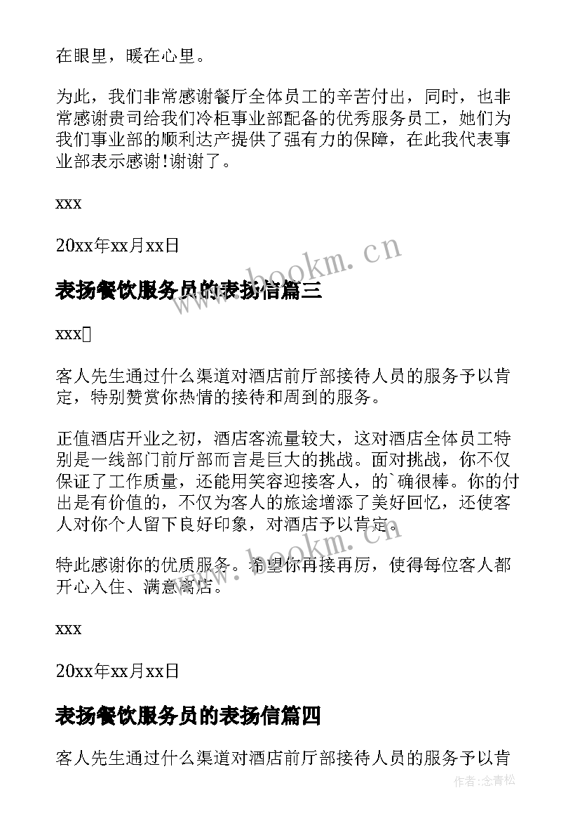 表扬餐饮服务员的表扬信(汇总10篇)