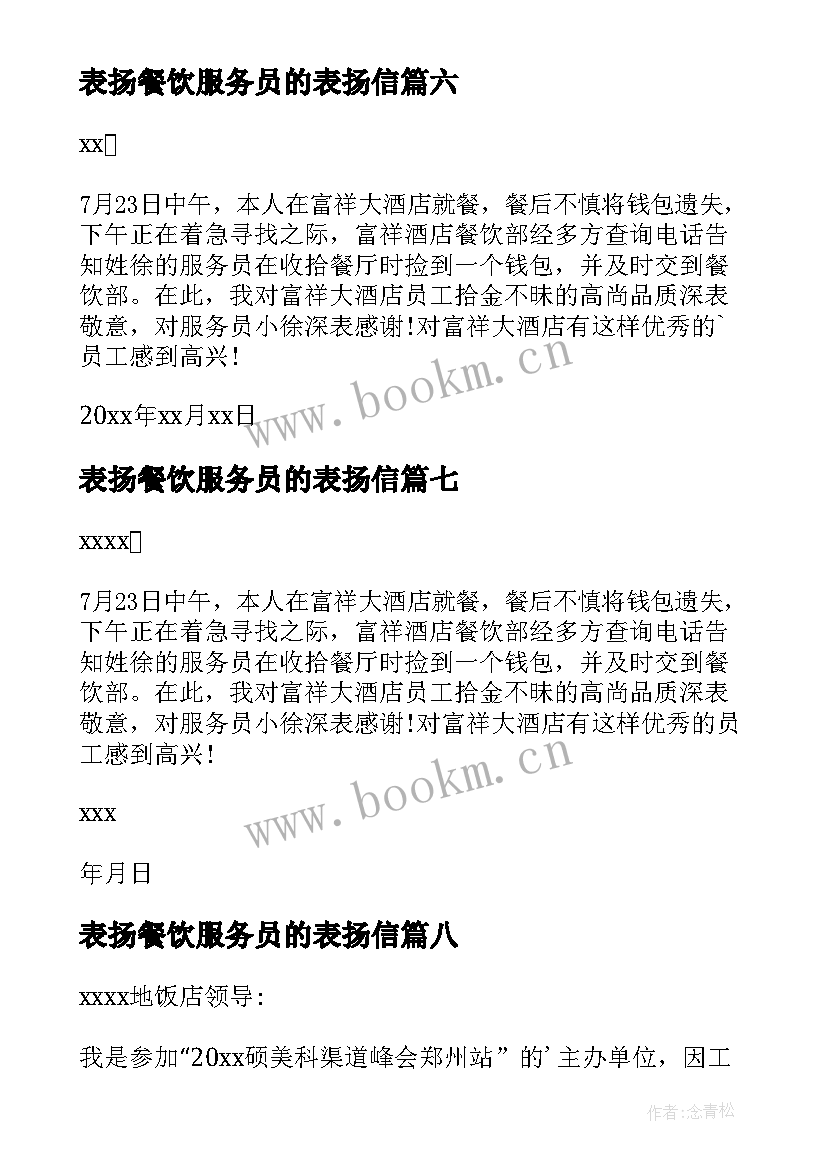 表扬餐饮服务员的表扬信(汇总10篇)