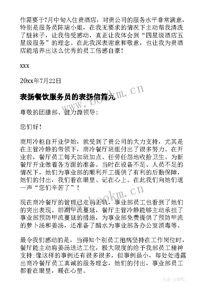 表扬餐饮服务员的表扬信(汇总10篇)