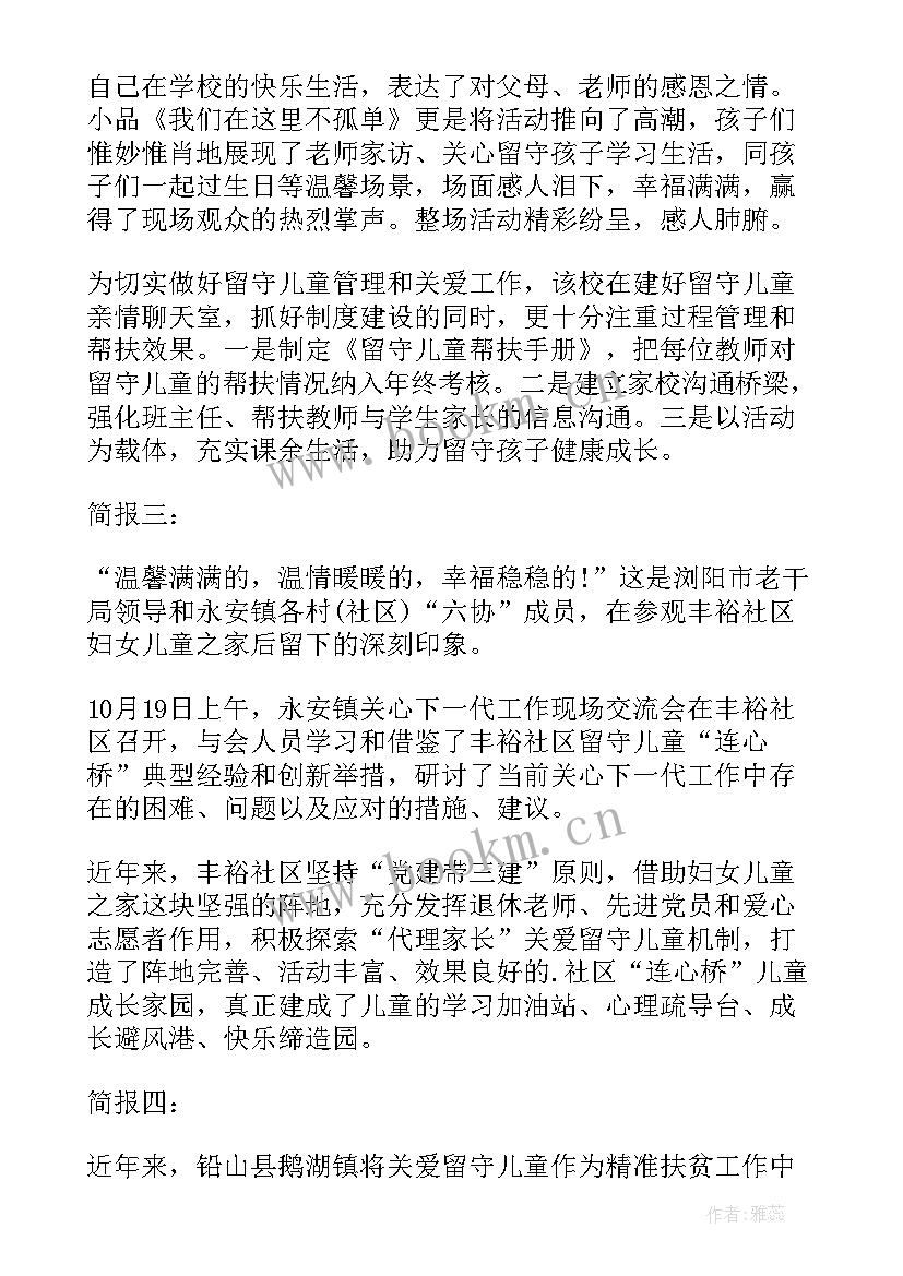 2023年开展关爱留守儿童活动文案 开展乡镇关爱留守儿童活动简报(汇总5篇)