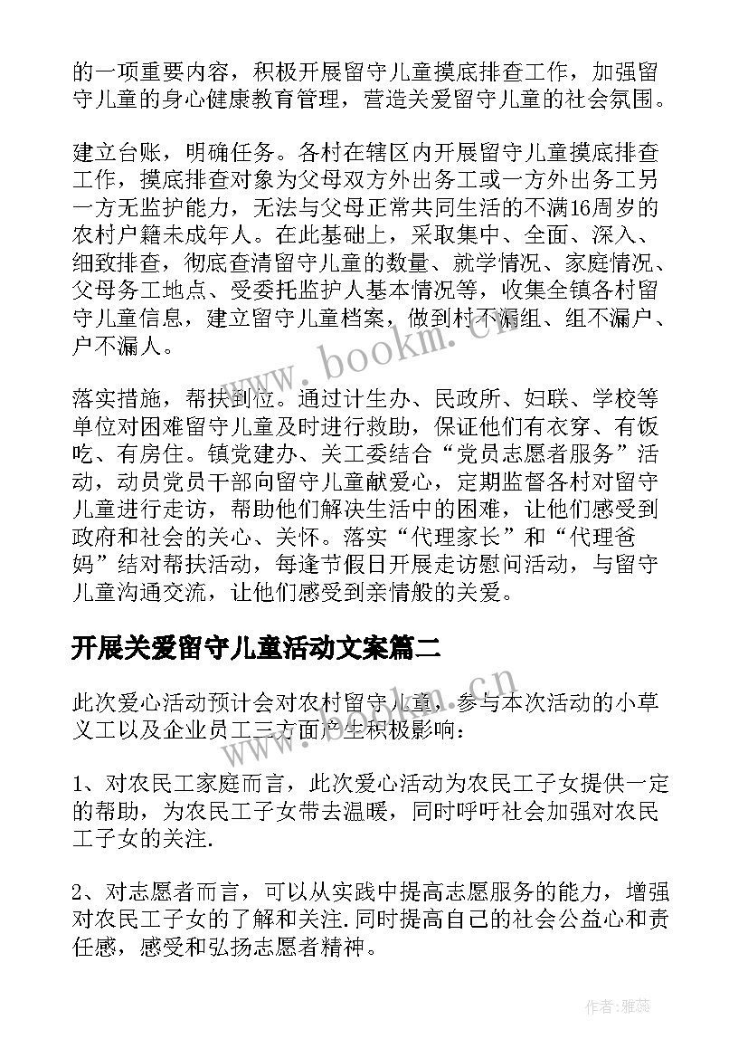 2023年开展关爱留守儿童活动文案 开展乡镇关爱留守儿童活动简报(汇总5篇)