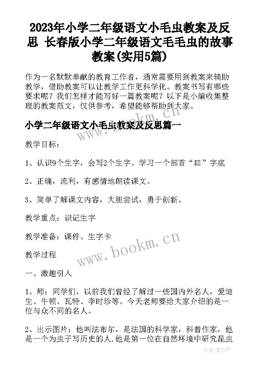 2023年小学二年级语文小毛虫教案及反思 长春版小学二年级语文毛毛虫的故事教案(实用5篇)