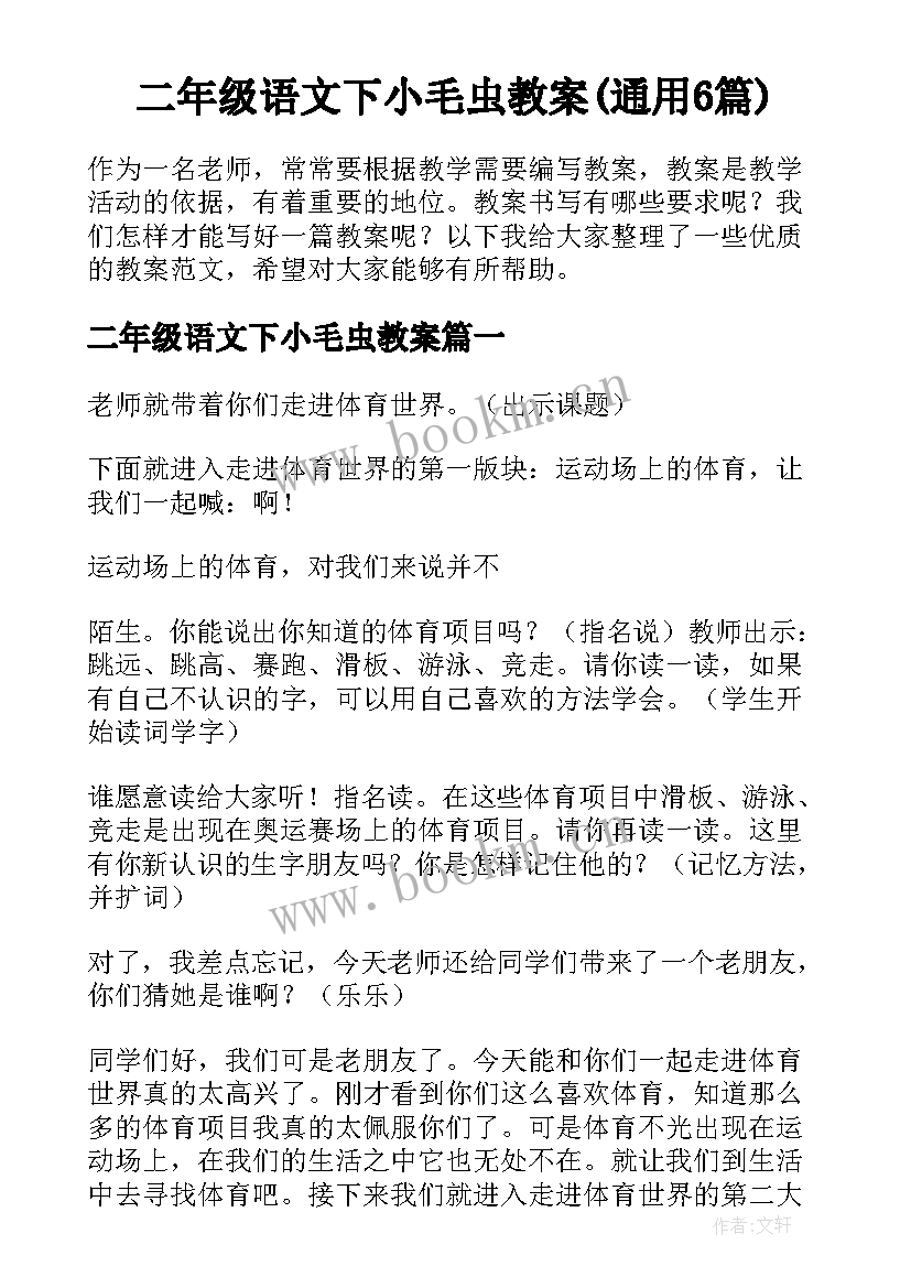 二年级语文下小毛虫教案(通用6篇)