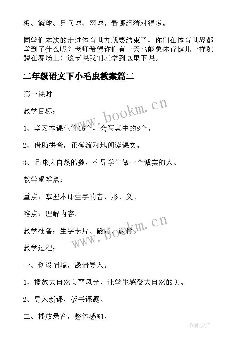 二年级语文下小毛虫教案(通用6篇)