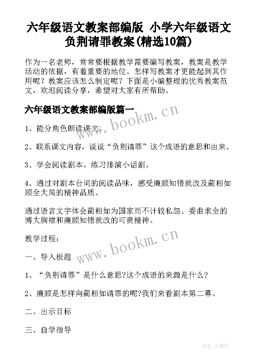 六年级语文教案部编版 小学六年级语文负荆请罪教案(精选10篇)