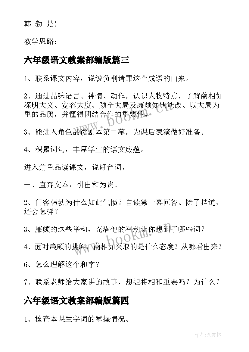 六年级语文教案部编版 小学六年级语文负荆请罪教案(精选10篇)