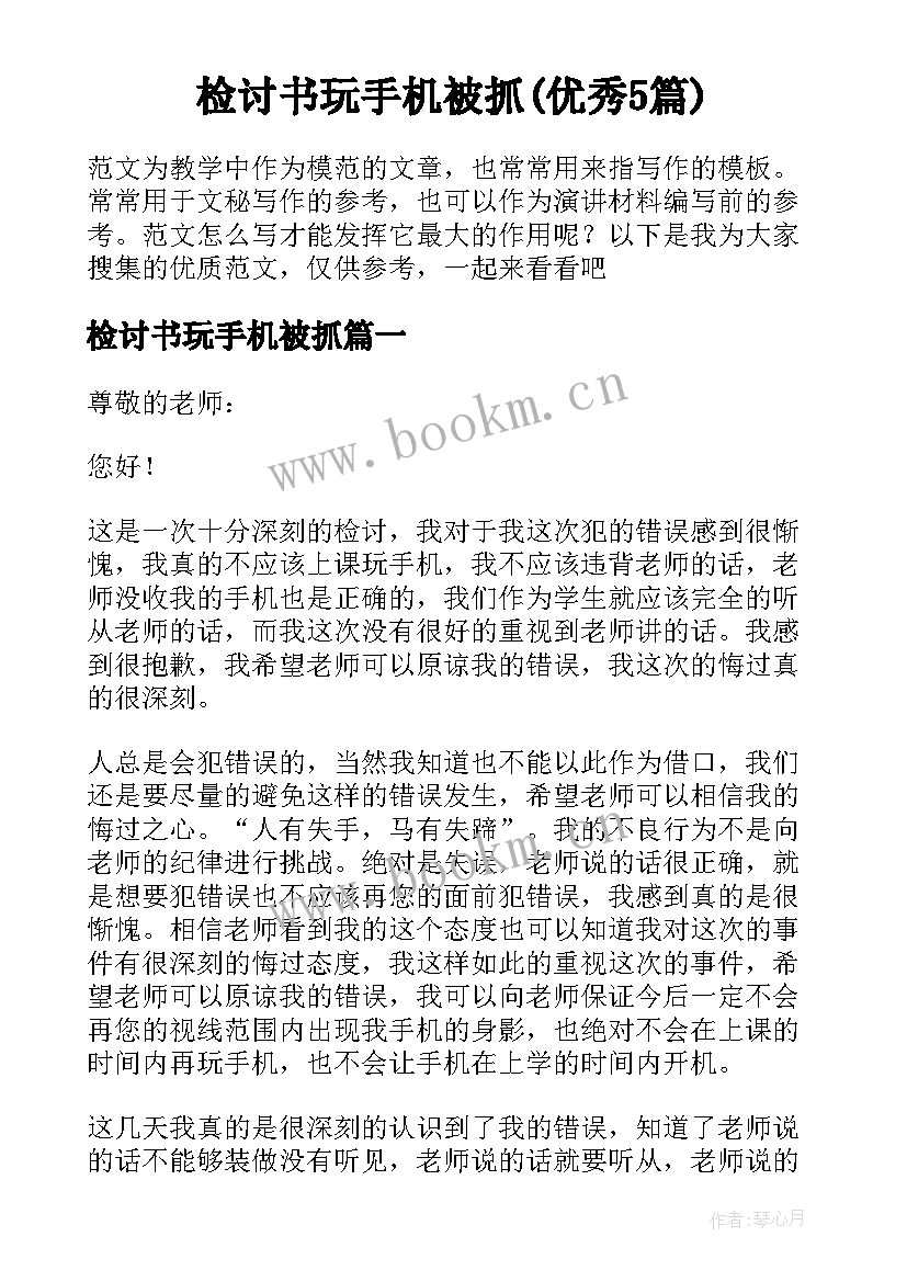 检讨书玩手机被抓(优秀5篇)