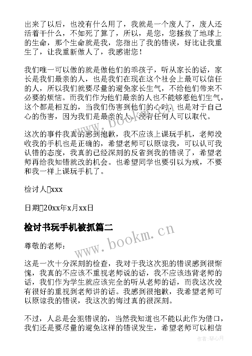 检讨书玩手机被抓(优秀5篇)