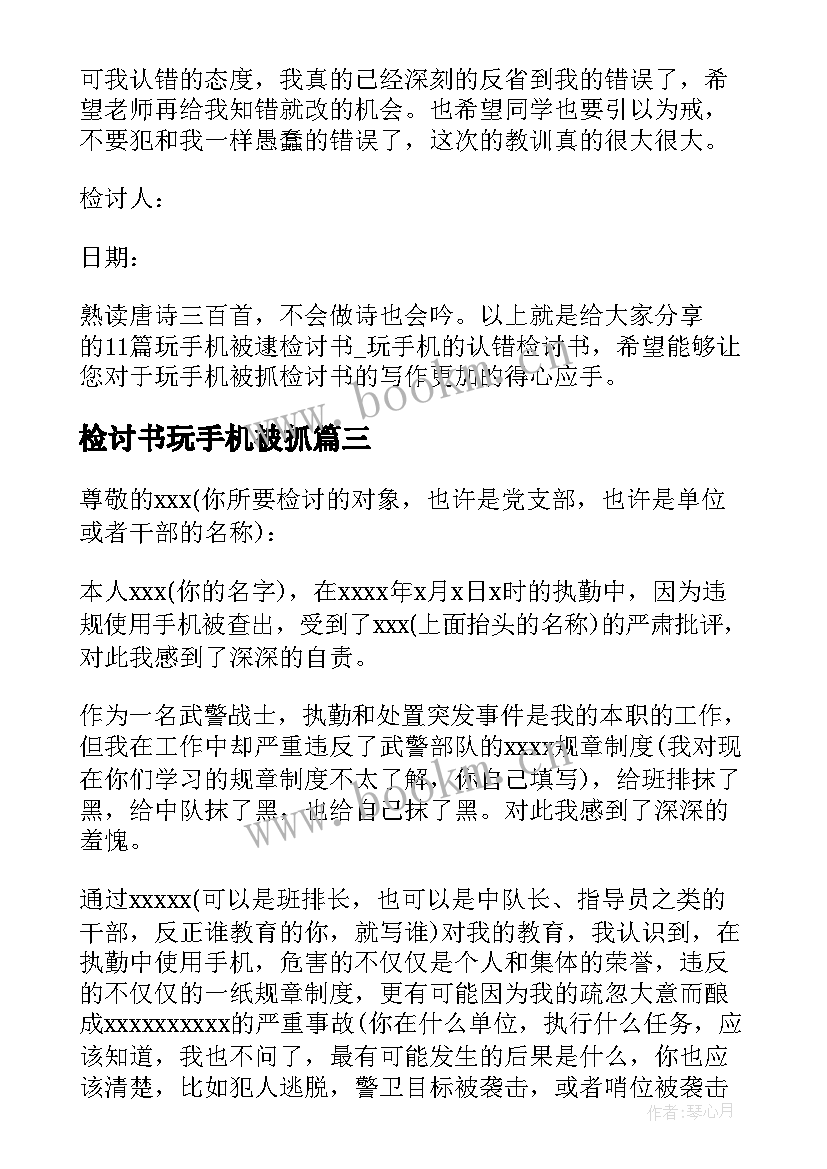 检讨书玩手机被抓(优秀5篇)