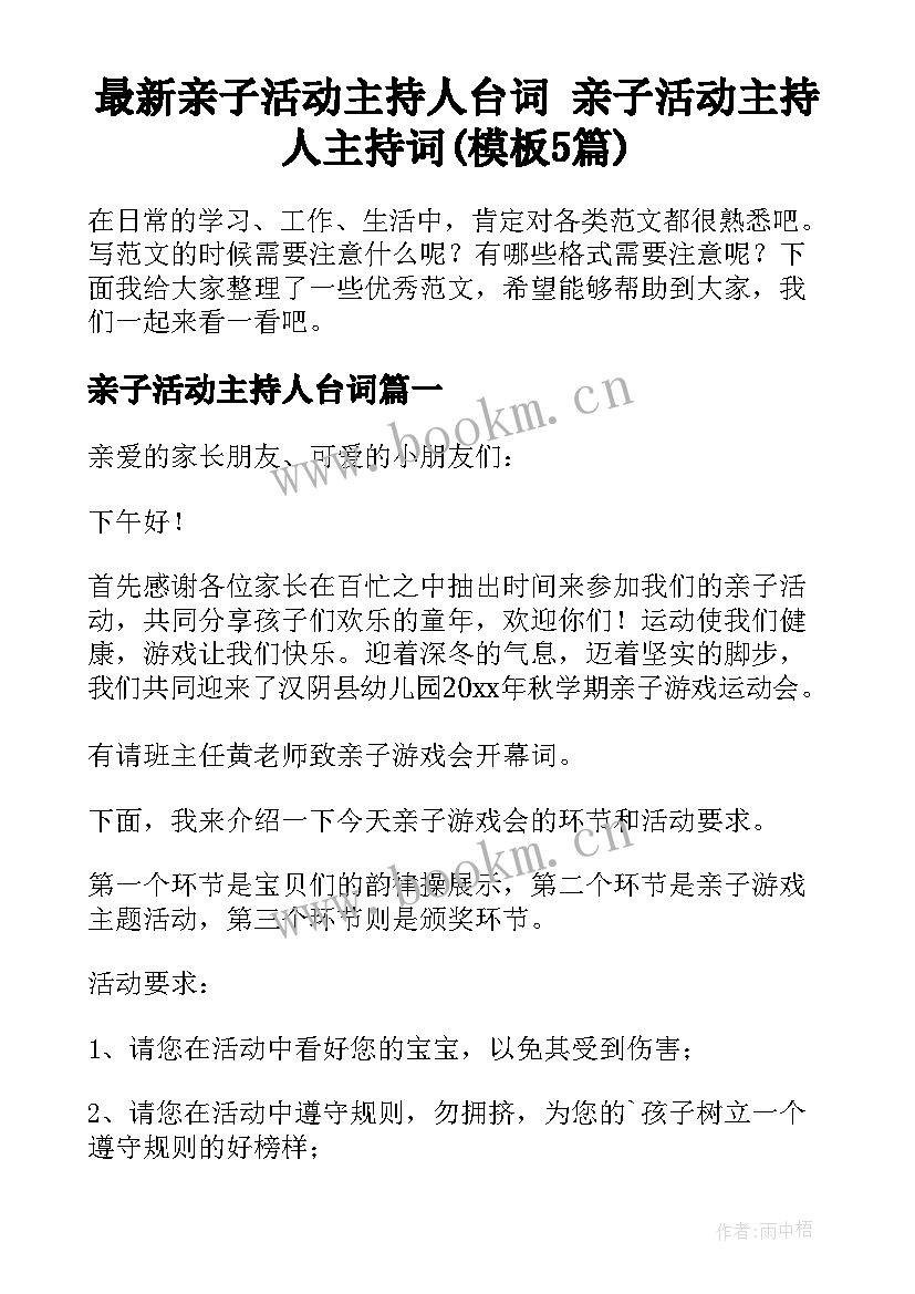 最新亲子活动主持人台词 亲子活动主持人主持词(模板5篇)