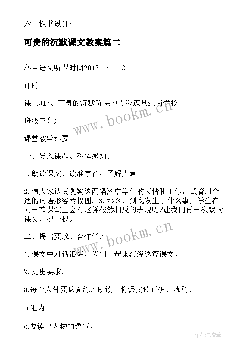 2023年可贵的沉默课文教案(通用5篇)