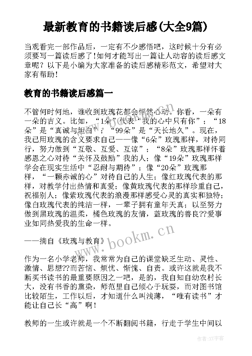 最新教育的书籍读后感(大全9篇)