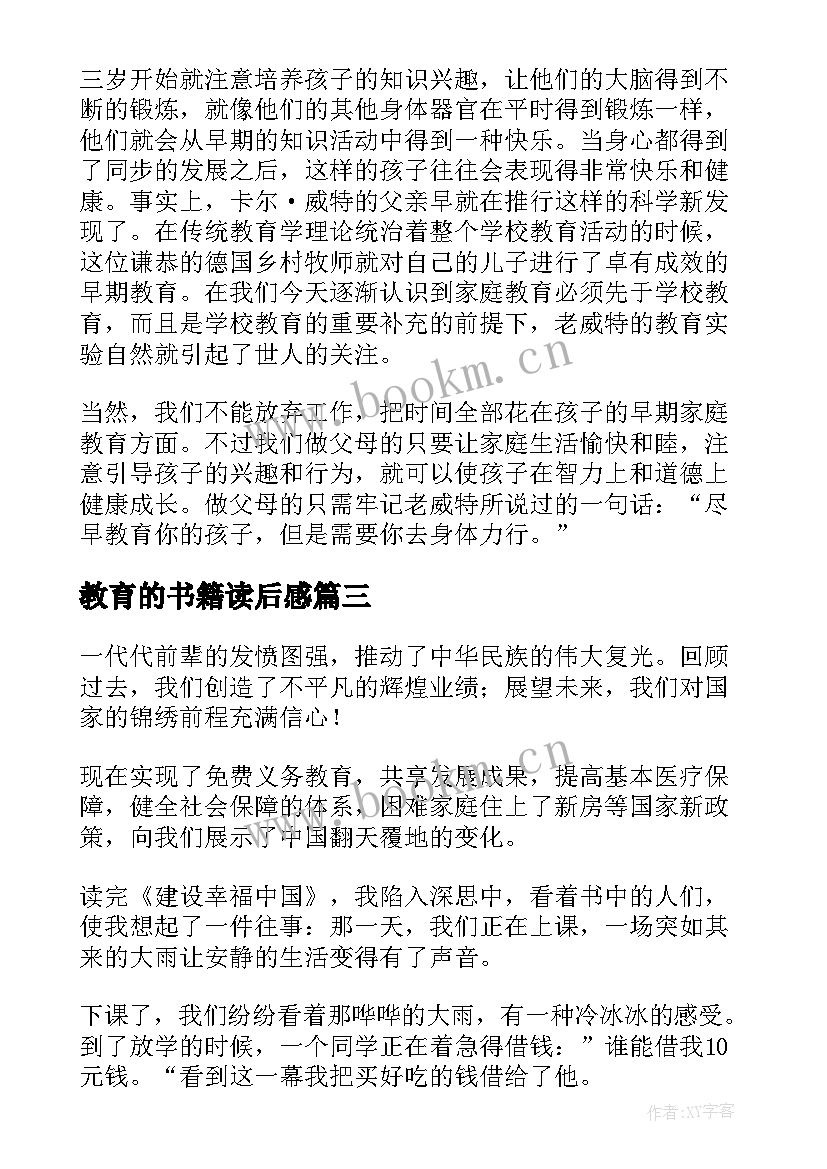 最新教育的书籍读后感(大全9篇)