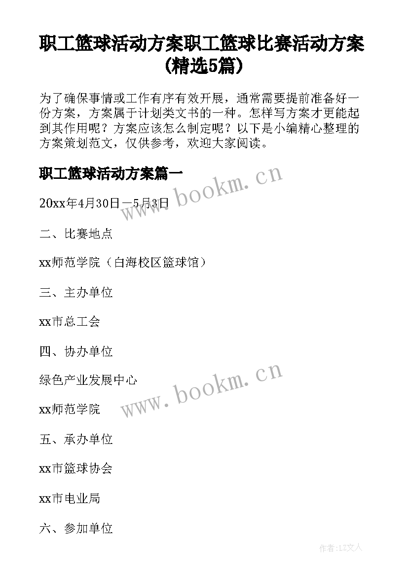 职工篮球活动方案 职工篮球比赛活动方案(精选5篇)