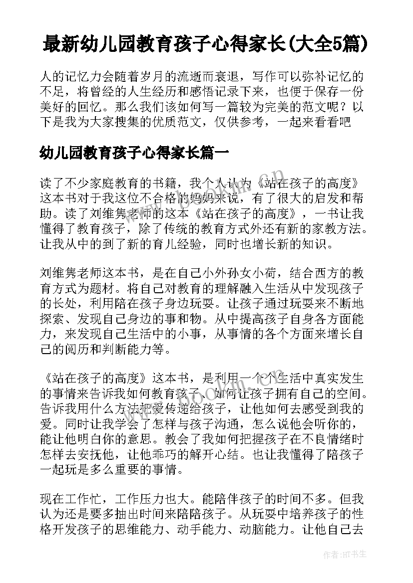 最新幼儿园教育孩子心得家长(大全5篇)