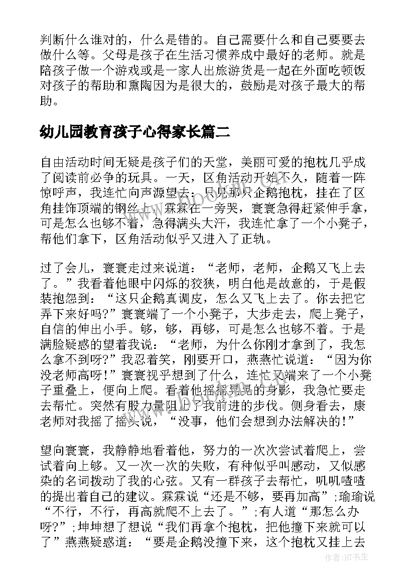 最新幼儿园教育孩子心得家长(大全5篇)