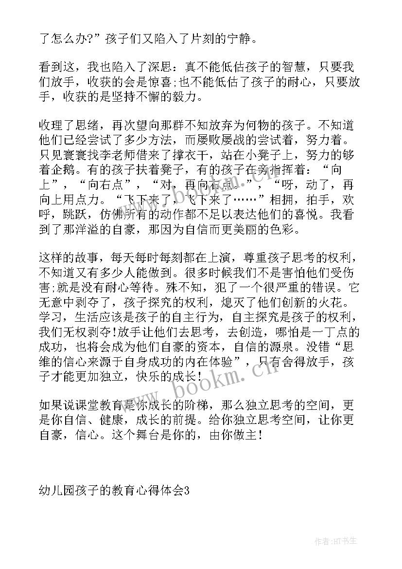 最新幼儿园教育孩子心得家长(大全5篇)