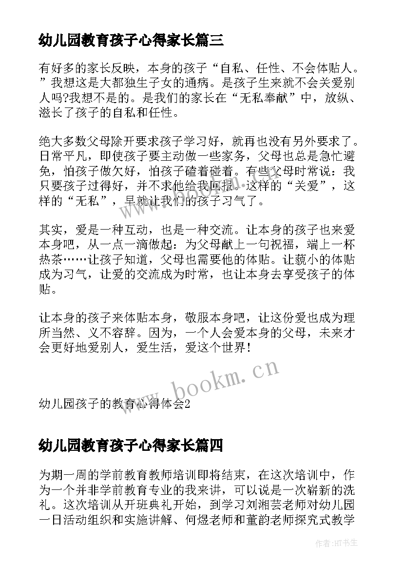 最新幼儿园教育孩子心得家长(大全5篇)