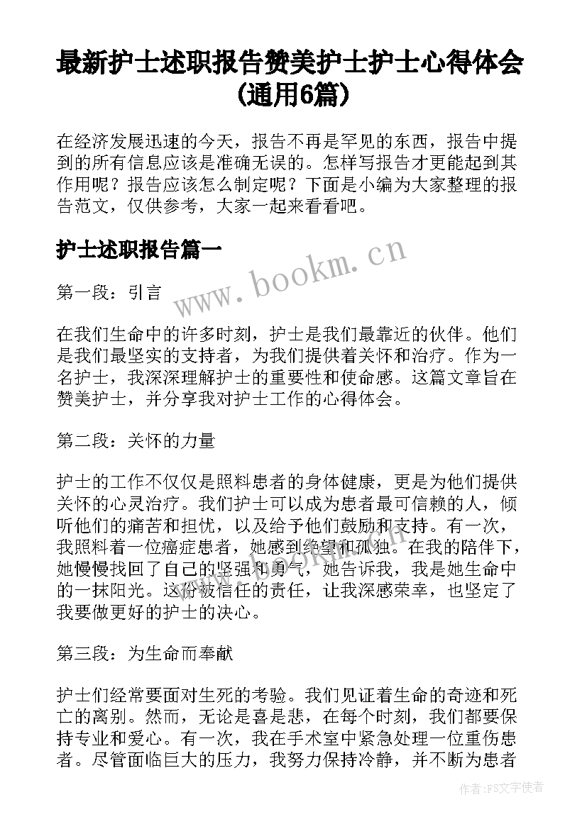 最新护士述职报告 赞美护士护士心得体会(通用6篇)