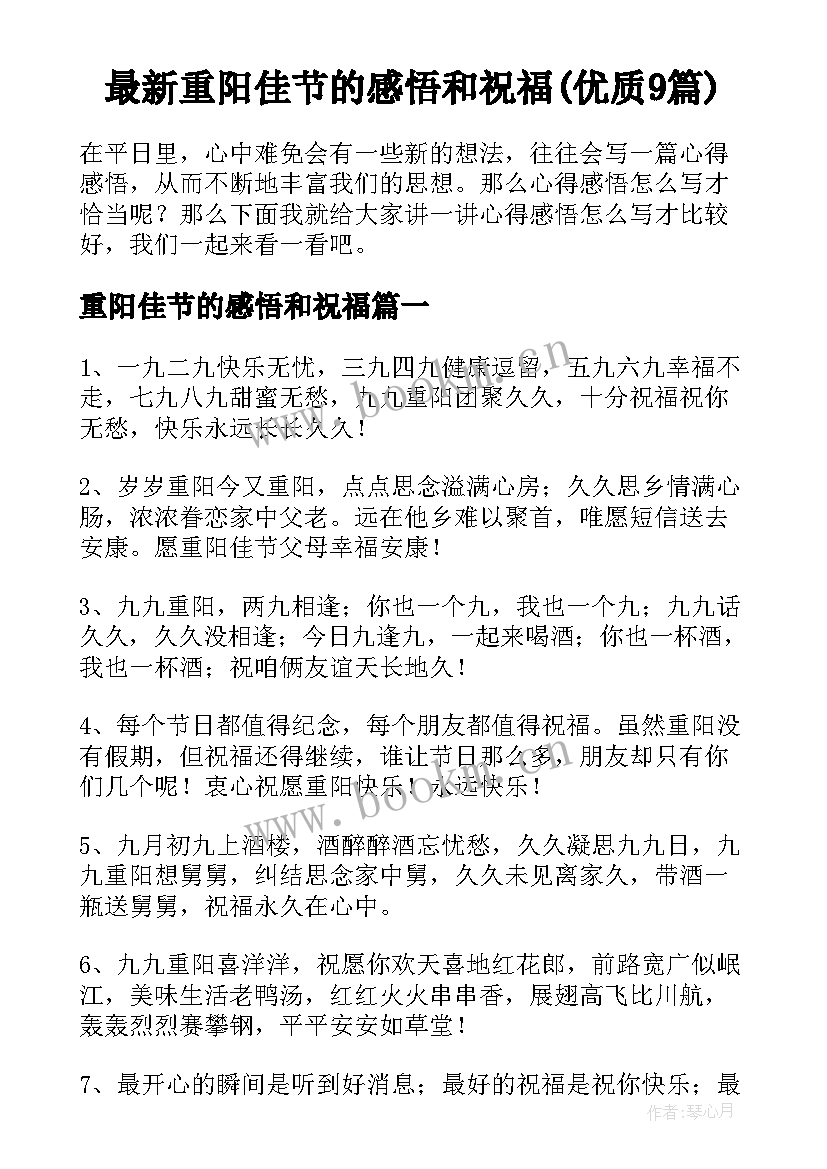 最新重阳佳节的感悟和祝福(优质9篇)