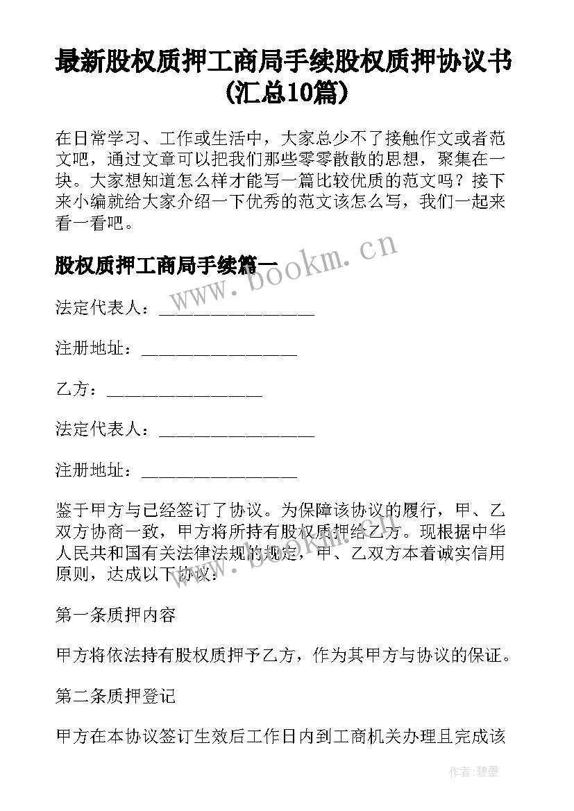 最新股权质押工商局手续 股权质押协议书(汇总10篇)