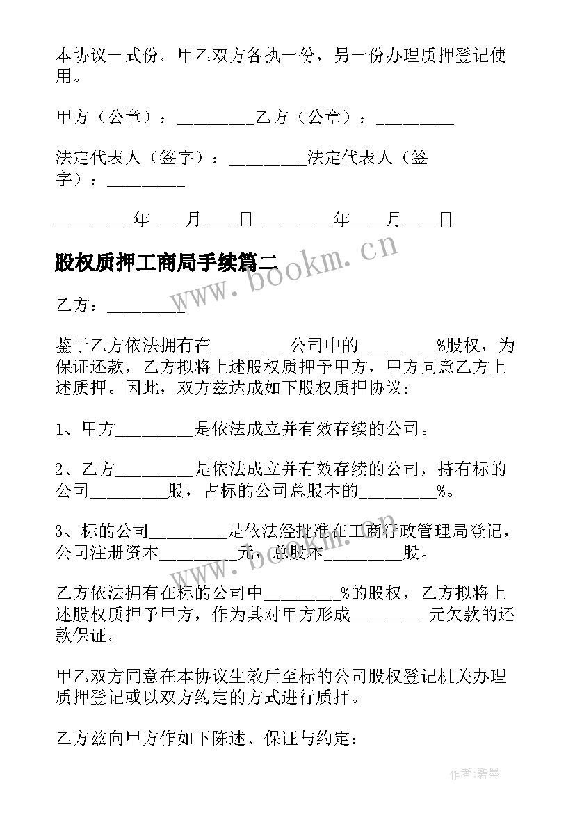 最新股权质押工商局手续 股权质押协议书(汇总10篇)