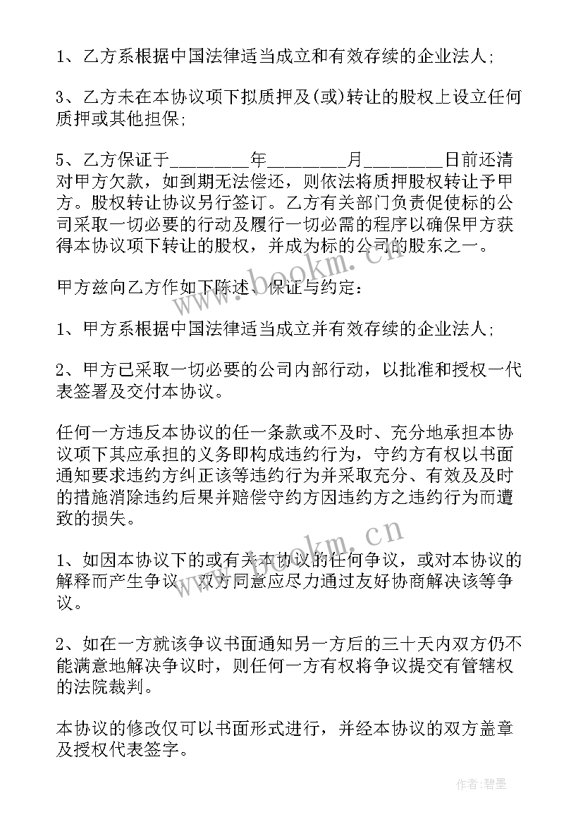 最新股权质押工商局手续 股权质押协议书(汇总10篇)