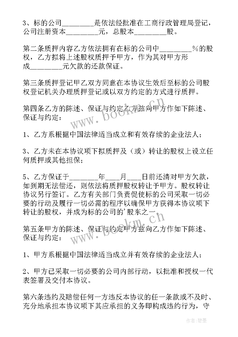 最新股权质押工商局手续 股权质押协议书(汇总10篇)