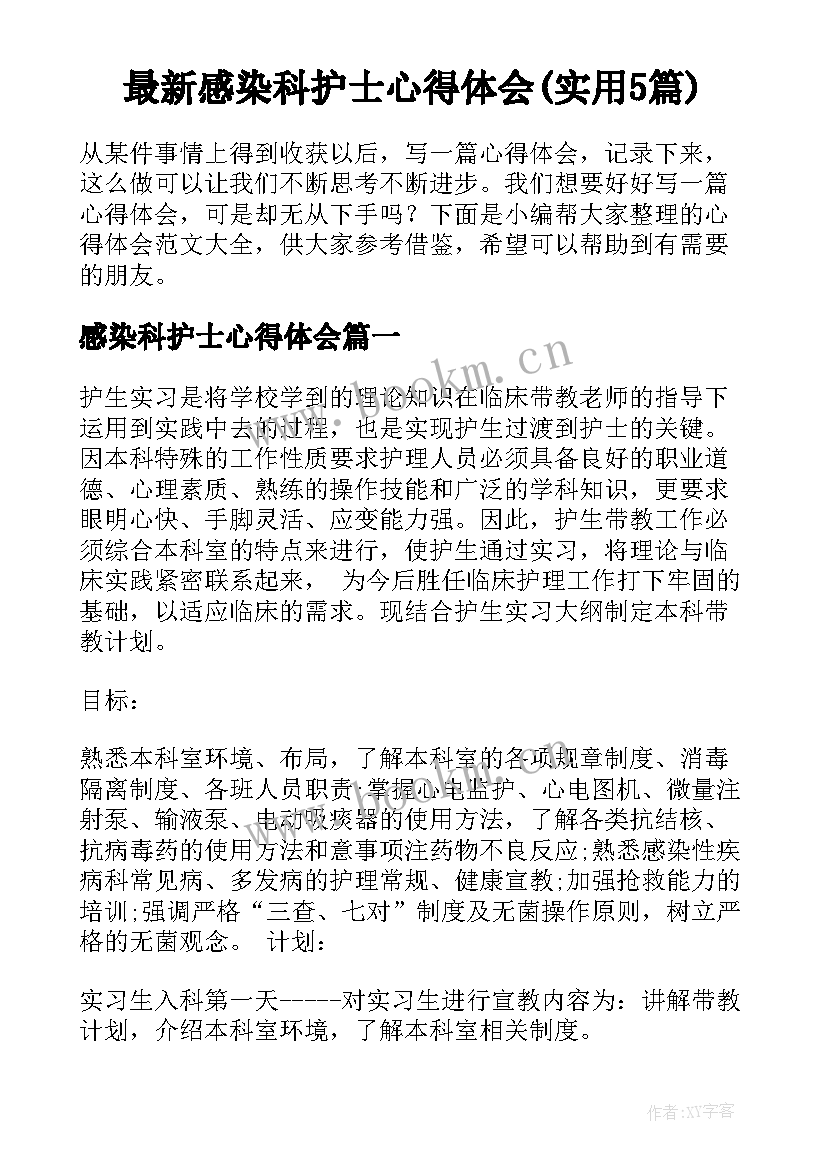 最新感染科护士心得体会(实用5篇)