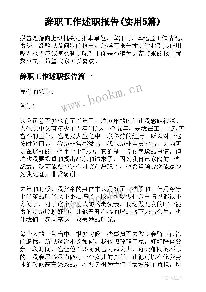 辞职工作述职报告(实用5篇)