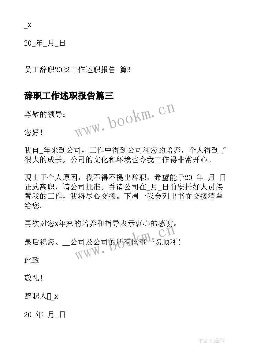 辞职工作述职报告(实用5篇)