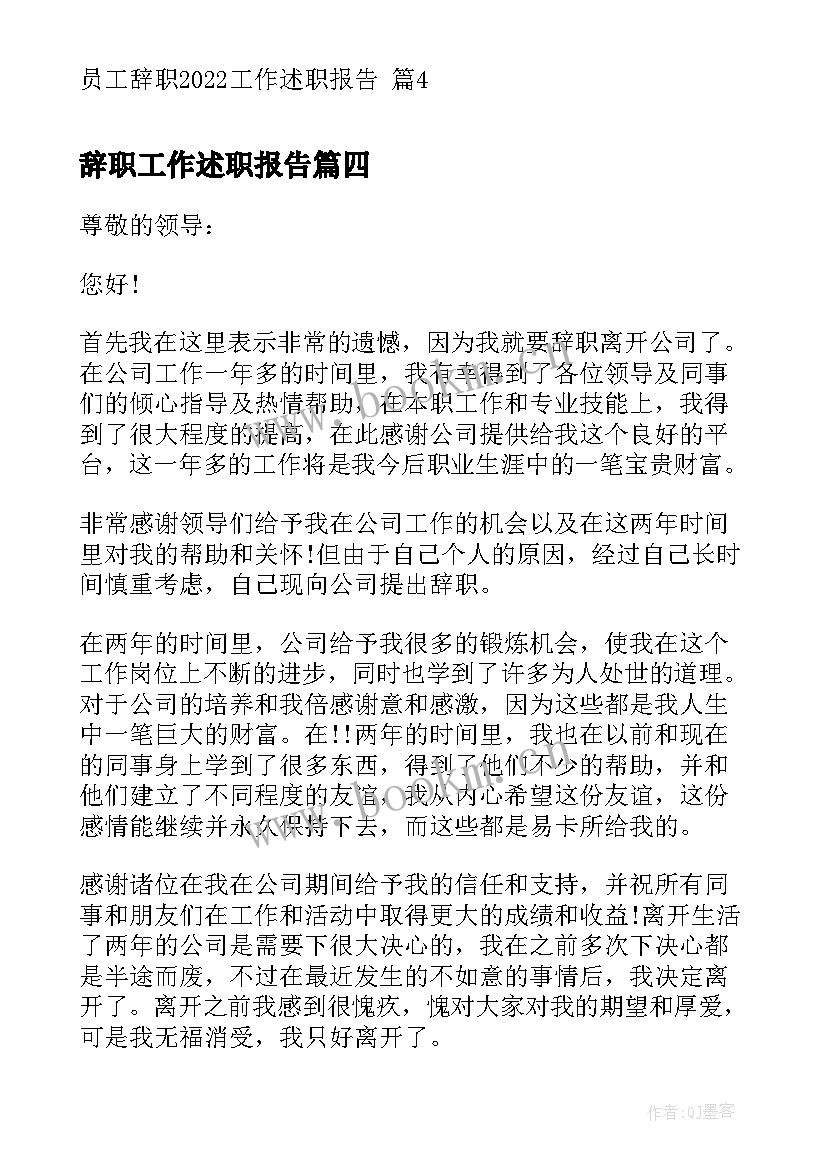 辞职工作述职报告(实用5篇)