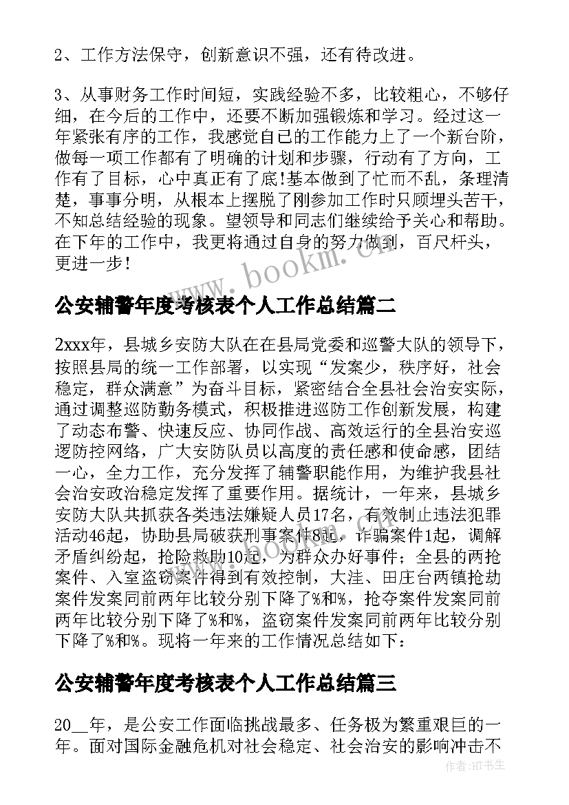 2023年公安辅警年度考核表个人工作总结 辅警年度考核个人总结(优质5篇)