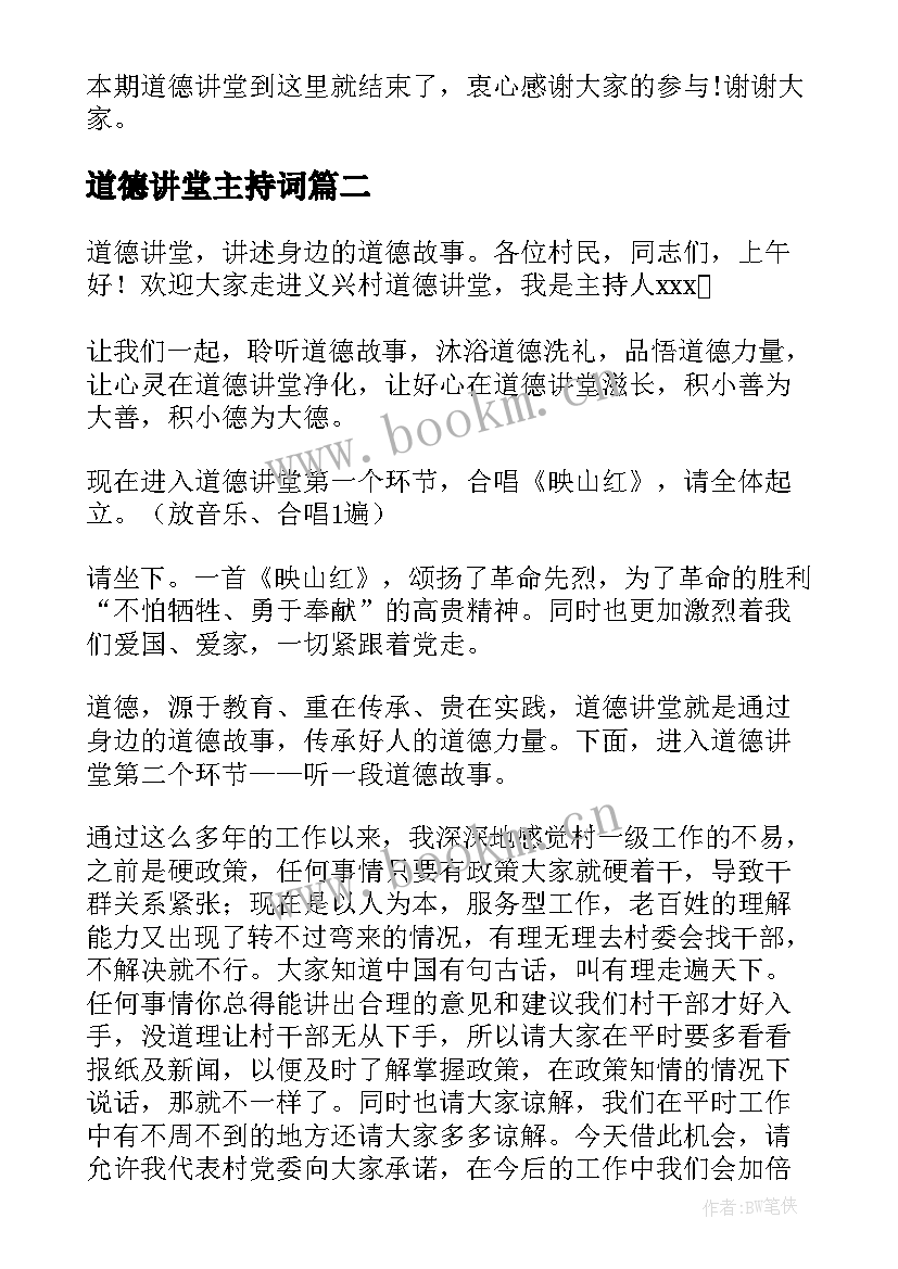 2023年道德讲堂主持词(汇总10篇)