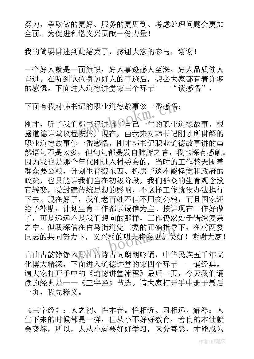 2023年道德讲堂主持词(汇总10篇)