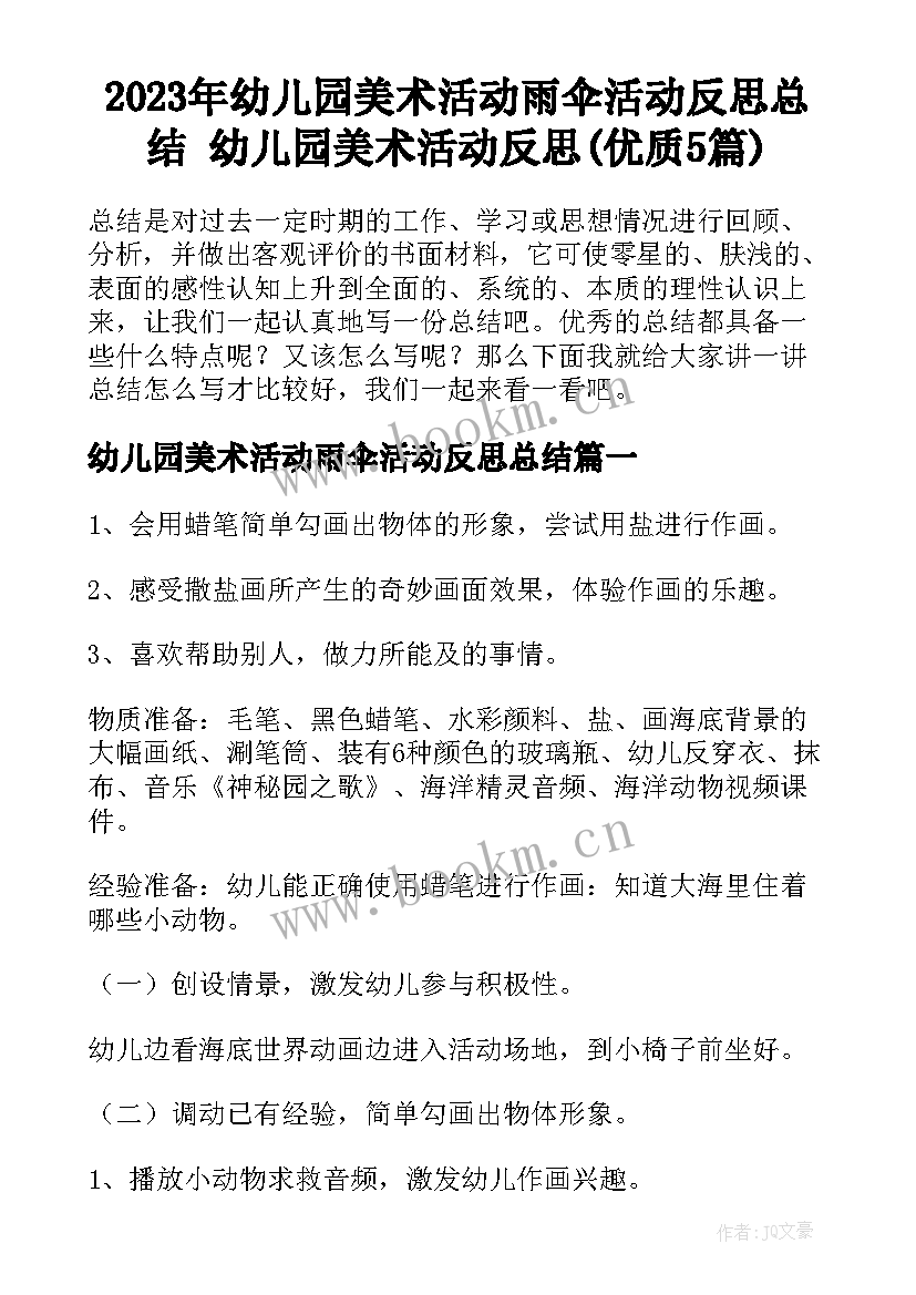 2023年幼儿园美术活动雨伞活动反思总结 幼儿园美术活动反思(优质5篇)