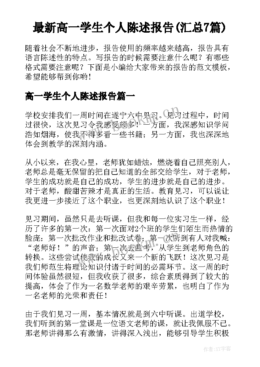 最新高一学生个人陈述报告(汇总7篇)