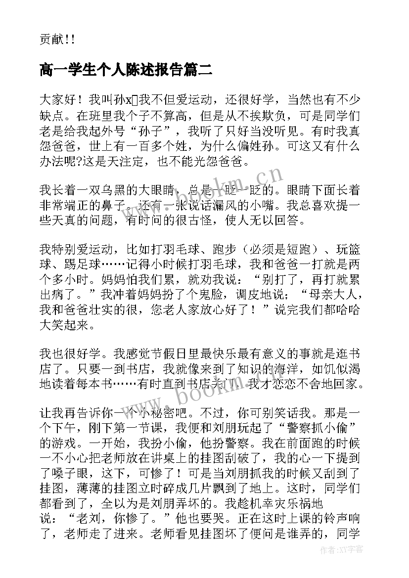 最新高一学生个人陈述报告(汇总7篇)