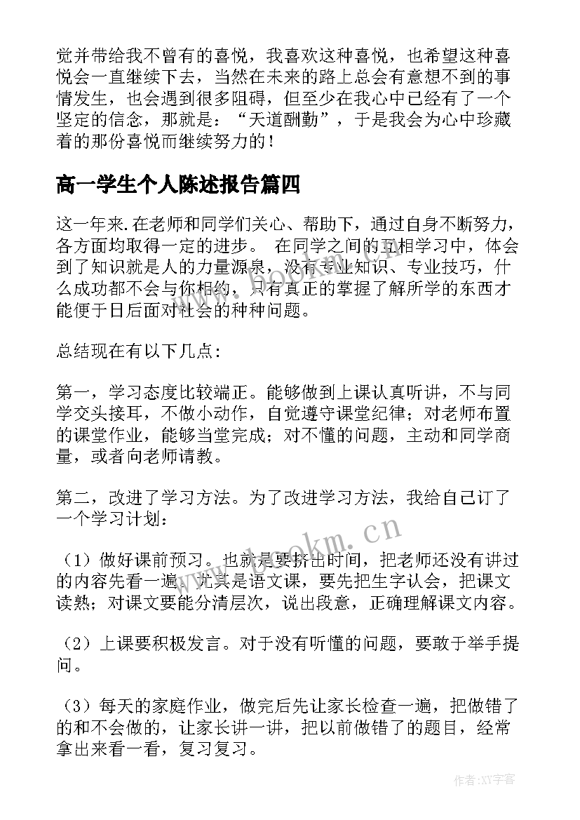 最新高一学生个人陈述报告(汇总7篇)