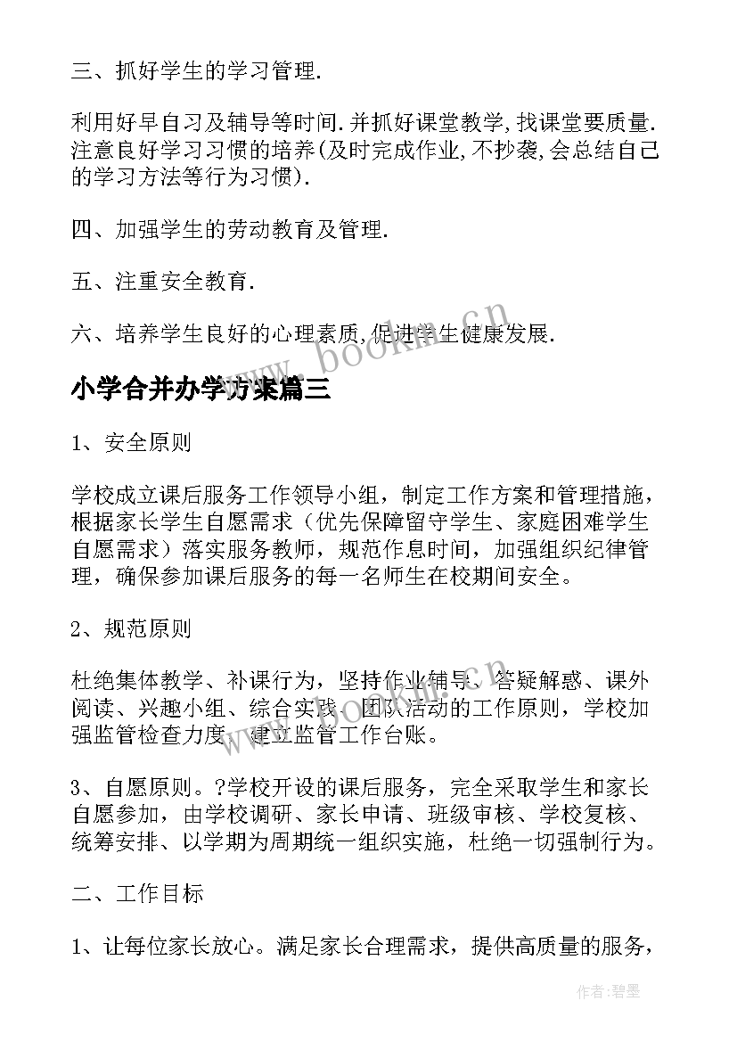 2023年小学合并办学方案 农村小学合并办学方案(实用5篇)