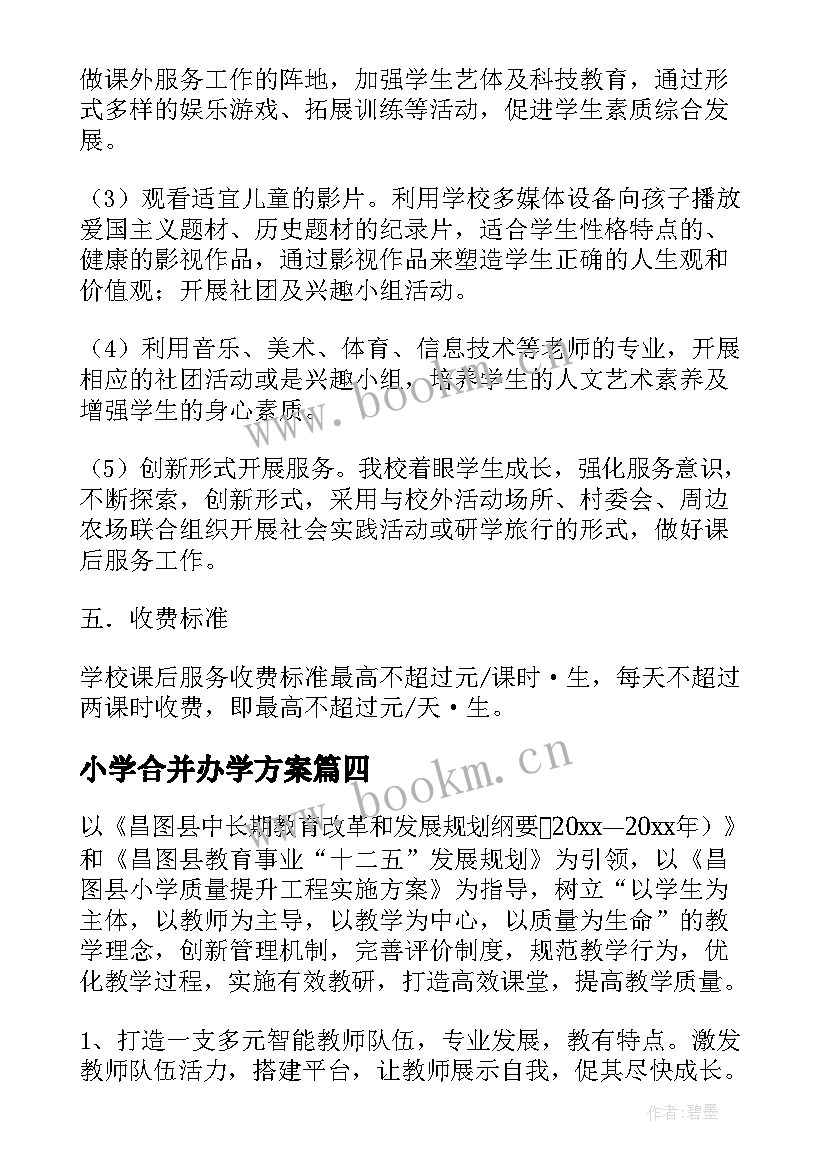 2023年小学合并办学方案 农村小学合并办学方案(实用5篇)