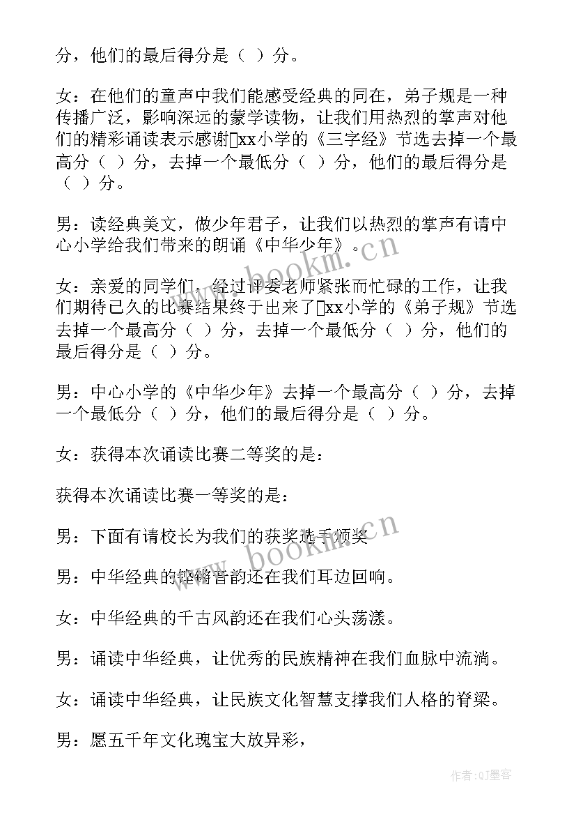 最新诵读比赛的主持稿(通用10篇)