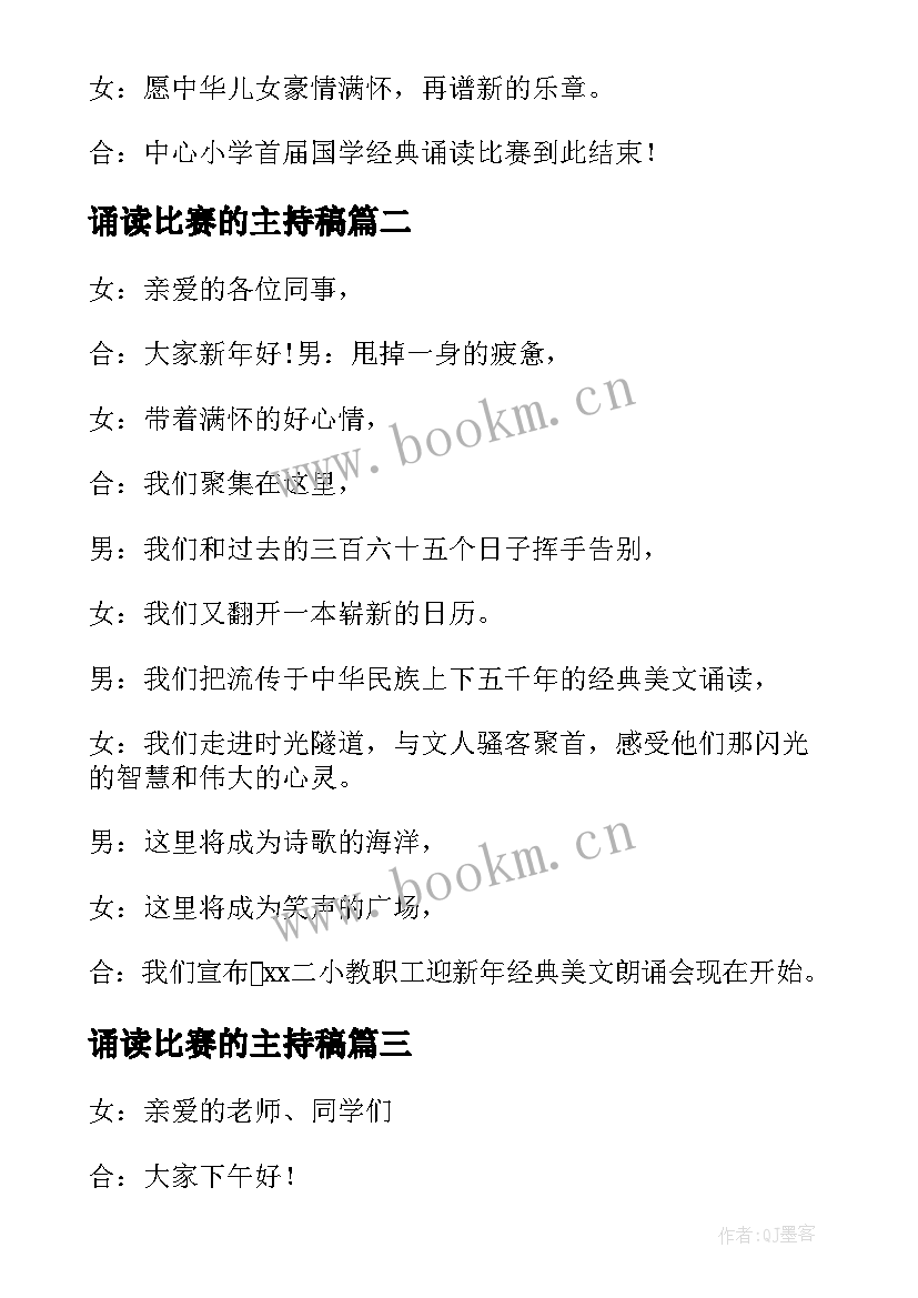 最新诵读比赛的主持稿(通用10篇)