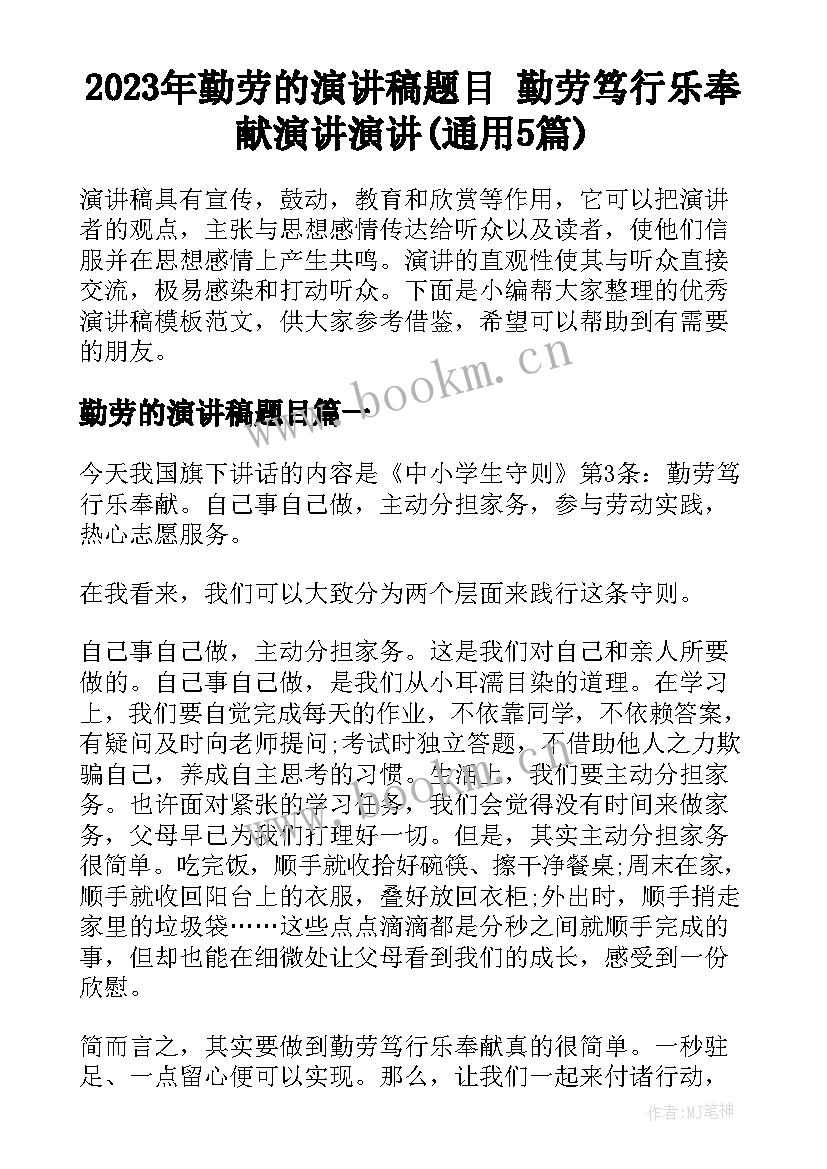 2023年勤劳的演讲稿题目 勤劳笃行乐奉献演讲演讲(通用5篇)