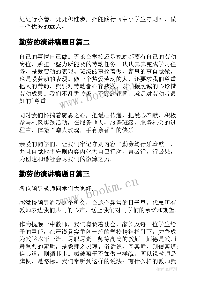 2023年勤劳的演讲稿题目 勤劳笃行乐奉献演讲演讲(通用5篇)