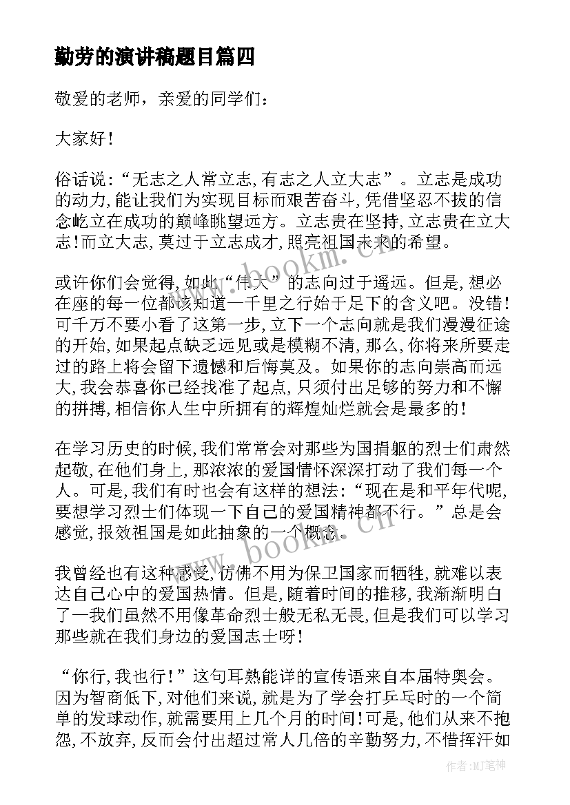 2023年勤劳的演讲稿题目 勤劳笃行乐奉献演讲演讲(通用5篇)