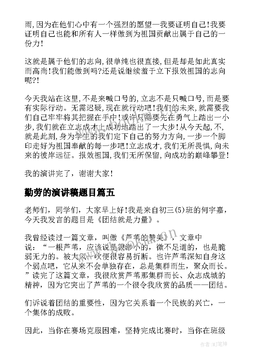 2023年勤劳的演讲稿题目 勤劳笃行乐奉献演讲演讲(通用5篇)