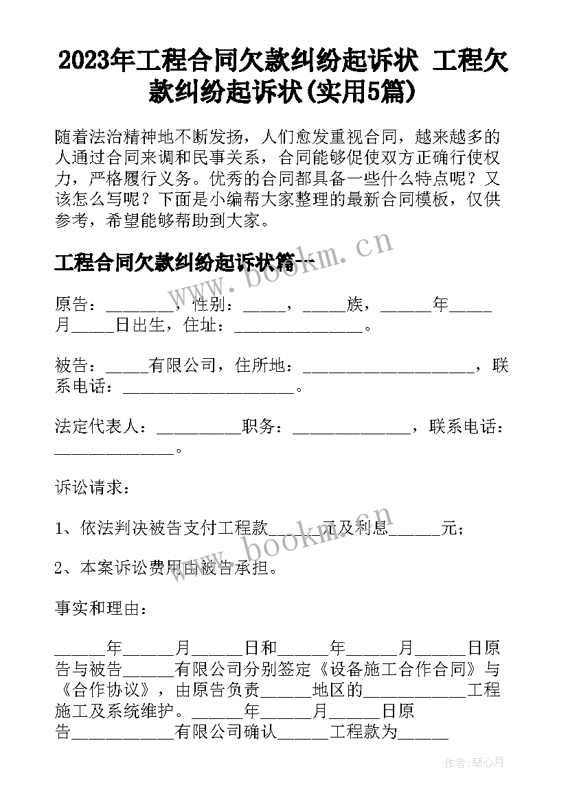 2023年工程合同欠款纠纷起诉状 工程欠款纠纷起诉状(实用5篇)