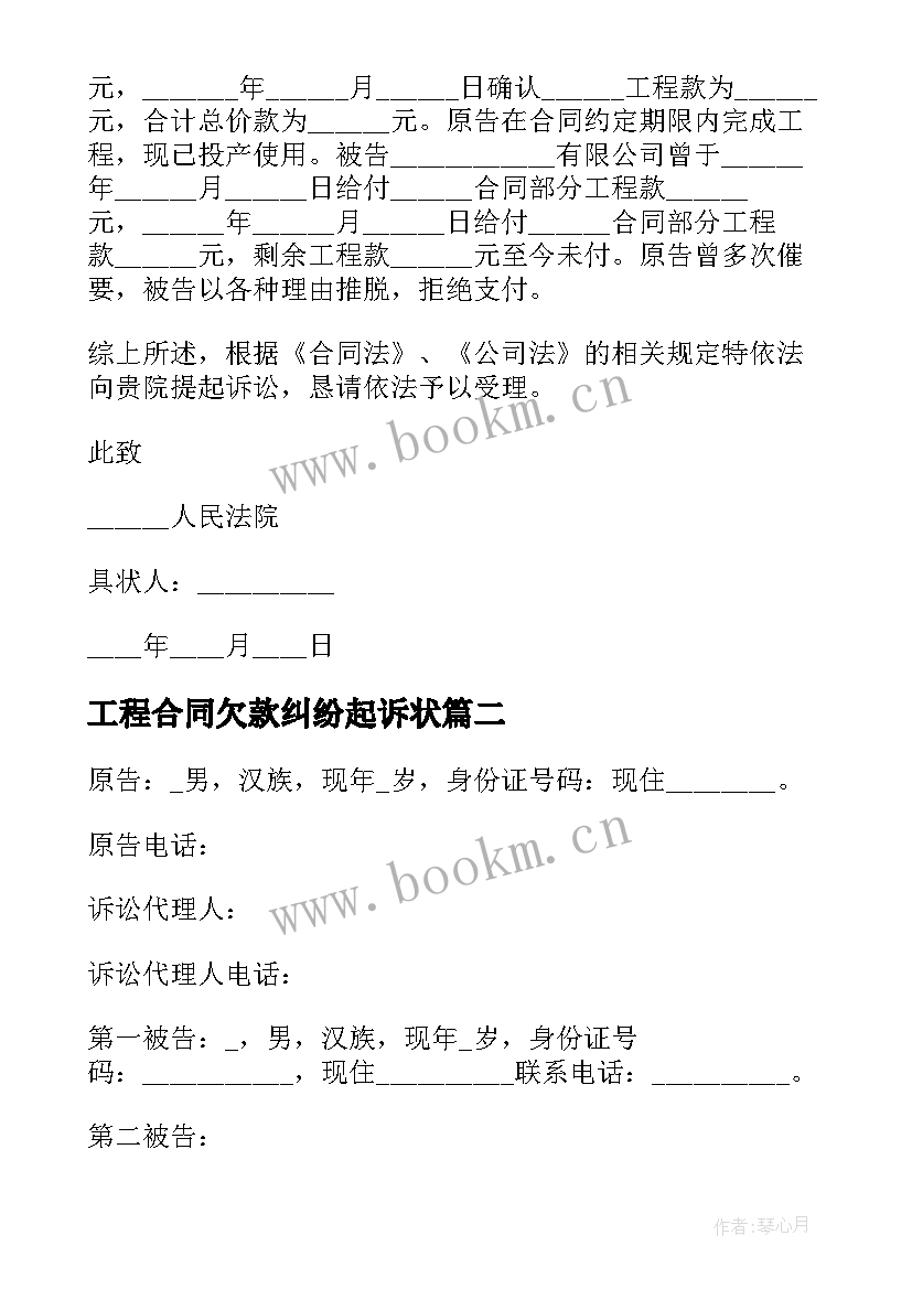 2023年工程合同欠款纠纷起诉状 工程欠款纠纷起诉状(实用5篇)