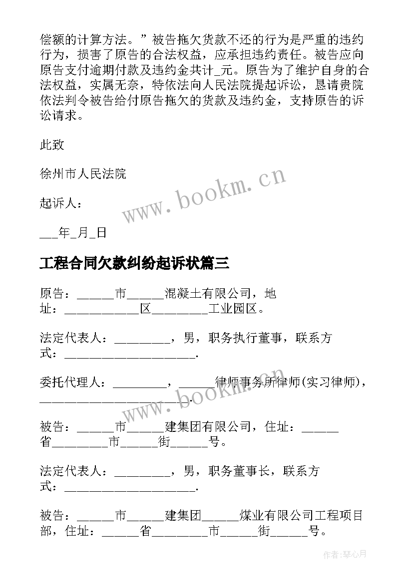 2023年工程合同欠款纠纷起诉状 工程欠款纠纷起诉状(实用5篇)